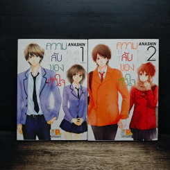 ความลับของหัวใจ 2 เล่มจบ - ANASHIN