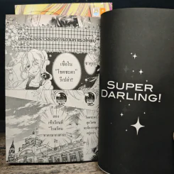 Superstar Darling! ซุปเปอร์ ดาร์ลิ่ง! 2 เล่มจบ รูปที่ 7