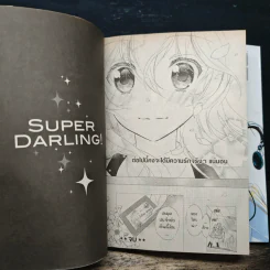 Superstar Darling! ซุปเปอร์ ดาร์ลิ่ง! 2 เล่มจบ รูปที่ 9