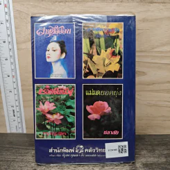 ใต้แสงเทียน เล่ม 1 - โสภาค สุวรรณ รูปที่ 5
