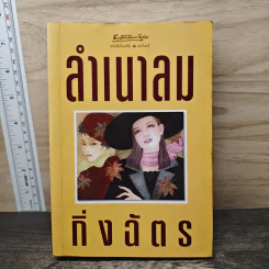 ลำเนาลม - กิ่งฉัตร