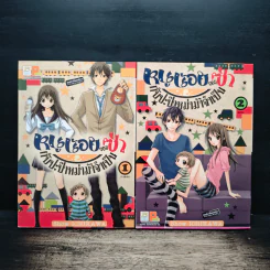 หนูน้อยจอมซ่ากับปะป๊าหม่าม้าจำเป็น 2 เล่มจบ - Show Ichikawa