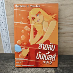 สายลับบับเบิ้ลส์ ภาค 2 - Sarah Stromeyer