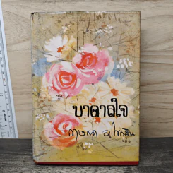 บาดาลใจ - กฤษณา อโศกสิน