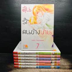 ลุ้นรักคนข้างบ้าน 7 เล่มจบ