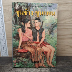 ขุนช้าง ขุนแผน - เปรมเสรี รูปที่ 1