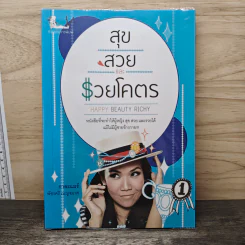 สุขสวยและรวยโคตร - กาละแมร์ พัชรศรี เบญจมาศ