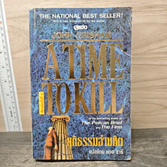 A Time to Kill ยุติธรรมอำมหิต - John Grisham รูปที่ 1