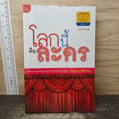 โลกนี้คือละคร - วิษณุ เครืองาม