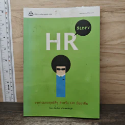 HR Story รวบรวมกลยุทธ์ดีๆ สำหรับ HR มืออาชีพ - ประคัลภ์ ปัณฑพลังกูร