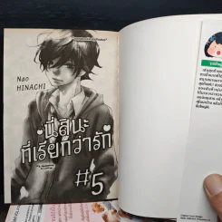 นี่สินะที่เรียกว่ารัก 5 เล่มจบ - Nao HINACHI รูปที่ 5