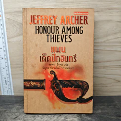 แผนเด็ดปีกอินทรี Honour Among Thieves - จตุพร ธีรพล รูปที่ 1