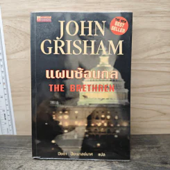 แผนซ้อนกล The Brethren - John Grisham รูปที่ 1