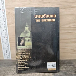 แผนซ้อนกล The Brethren - John Grisham รูปที่ 5