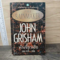 The Rainmaker หักเขี้ยวเสือ - John Grisham, แดง ชารี รูปที่ 1