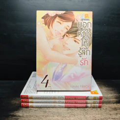 บอกหัวใจให้รู้จักรัก 4 เล่มจบ - Komomo YAMADA