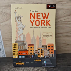 นิวยอร์ก New York - DPLUS GUIDE