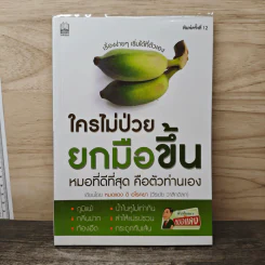 ใครไม่ป่วย ยกมือขึ้น - หมอแดง ดิ อโรคยา รูปที่ 1