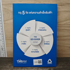 ยิ่งให้ยิ่งได้ The Go-Giver - บ๊อบ เบิร์ก, จอห์น เดวิด มานน์ รูปที่ 5