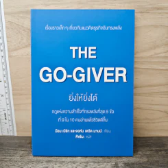 ยิ่งให้ยิ่งได้ The Go-Giver - บ๊อบ เบิร์ก, จอห์น เดวิด มานน์ รูปที่ 1