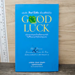 Good Luck สร้างแรงบันดาลใจเพื่อความสำเร็จในชีวิตและธุรกิจด้วยตัวคุณเอง