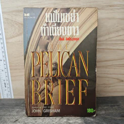 แฟ้มเขย่าทำเนียบขาว The Pelican Brief - John Grisham, สันติ อิศโรวุธกุล รูปที่ 1