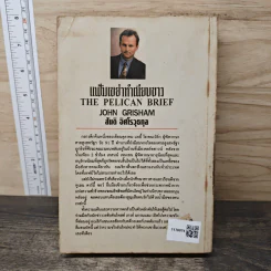 แฟ้มเขย่าทำเนียบขาว The Pelican Brief - John Grisham, สันติ อิศโรวุธกุล รูปที่ 5