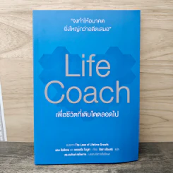 Life Coach เพื่อชีวิตที่เติบโตตลอดไป - แดน ซัลลิแวน, แคเธอรีน โนมูรา