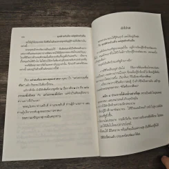 ทุกข์สำหรับเห็นแต่สุขสำหรับเป็น - สมเด็จพระพุทธโฆษาจารย์ (ป.อ. ปยุตฺโต) รูปที่ 9