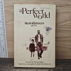 a Perfect World คนจริงโลกทระนง - แดง ชารี
