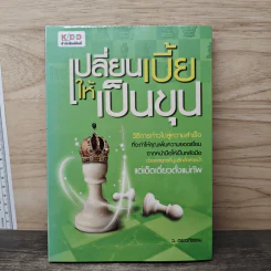 เปลี่ยนเบี้ยให้เป็นขุน - ว.ตระเวทีธรรม