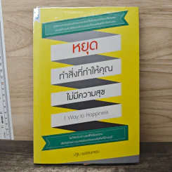 หยุดทำสิ่งที่ทำให้คุณไม่มีความสุข - ปฐม เพชรพลอย รูปที่ 1