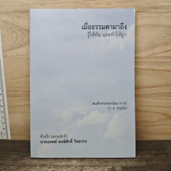 เมื่อธรรมดามาถึง รู้ให้ทันและทำให้ถูก - พระพรหมคุณาภรณ์ (ป.อ. ปยุตฺโต) รูปที่ 1