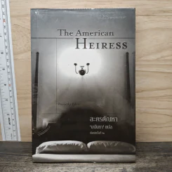 ละครตัณหา The American Heiress - มนันยา