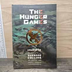The Hunger Games - Suzanne Collins, นรา สุภัคโรจน์