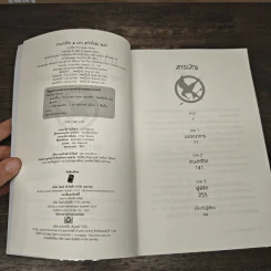 The Hunger Games - Suzanne Collins, นรา สุภัคโรจน์ รูปที่ 6