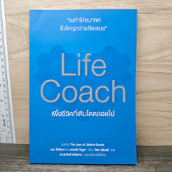Life Coach เพื่อชีวิตที่เติบโตตลอดไป - แดน ซัลลิแวน, แคเธอรีน โนมูรา