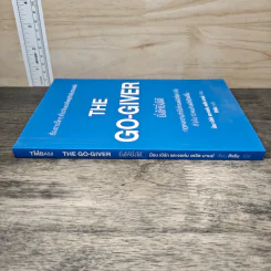 The Go-Giver ยิ่งให้ยิ่งได้ - บ๊อบ เบิร์ก (Bob Burg), จอห์น เดวิด มานน์ (John David Mann) รูปที่ 2