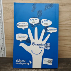 Happy Money ฉลาดใช้ ให้ความสุข - Elizabeth Dunn, Michael Norton รูปที่ 5