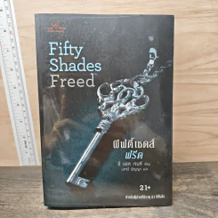 Fifty Shades Freed 3 ฟิฟตี้เชดส์ฟรีด 3 (Fifty Shades of Grey เล่ม 3) - อี แอล เจมส์