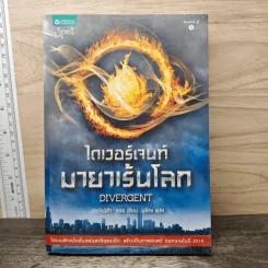 ไดเวอร์เจนท์ มายาเร้นโลก : Divergent - Veronica Roth (เวอโรนิก้า รอธ)