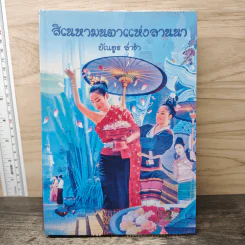 สิเนหามนตาแห่งลานนา - บัณฑูร ล่ำซำ รูปที่ 1