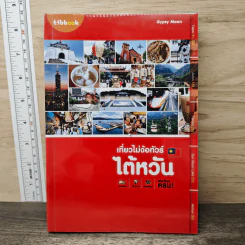เที่ยวไม่ง้อทัวร์ ไต้หวัน - Tibbook