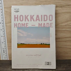 Hokkaido Home-Made - แวววรรณ หงษ์วิวัฒน์ รูปที่ 1