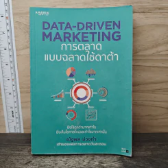 Data-Driven Marketing การตลาดแบบฉลาดใช้ดาต้า - ณัฐพล ม่วงทำ รูปที่ 1