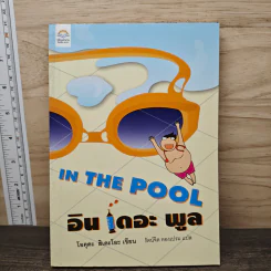 อิน เดอะ พูล In the Pool - โอคุดะ ฮิเดะโอะ, รัตน์จิต ทองเปรม รูปที่ 1