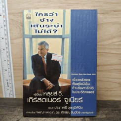 ใครว่าช้างเต้นระบำไม่ได้? - หลุยส์ วี. เกิร์สตเนอร์ จูเนียร์