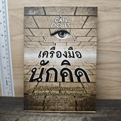 เครื่องมือนักคิด - THINK 360
