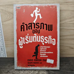 คำสารภาพของผู้เริ่มต้นธุรกิจ - Chirs Robson