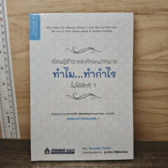 เรียนรู้ตำราและทักษะมากมาย ทำไม...ทำกำไรไม่ได้สักที - Ryosuke Yoshii, สุภารัตน์ ศิริรัตนพันธ